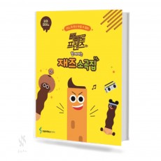 빼빼로 프렌즈와 함께하는 재즈 소곡집 (꼬마,베리이지,이지) [선택구매]