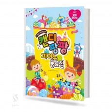 캔디팡팡 피아노 동요집 (꼬마,Very Easy,Easy) [선택구매]