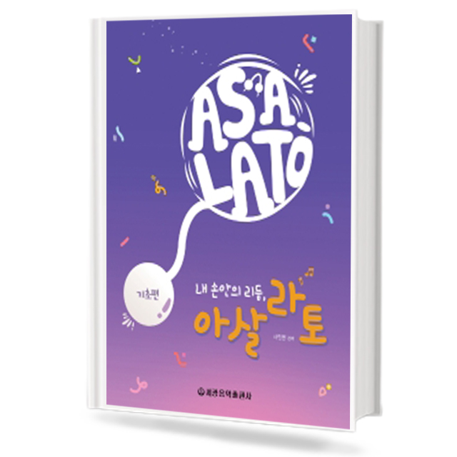 내 손안의 리듬 아살라토