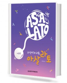 내 손안의 리듬 아살라토