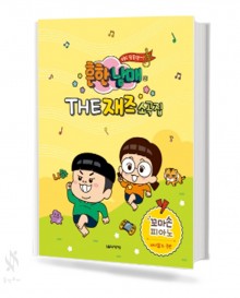 흔한남매의 THE 재즈 소곡집 (꼬마손,Very Easy,Easy) [선택구매]