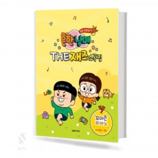 흔한남매의 THE 재즈 소곡집 (꼬마손,Very Easy,Easy) [선택구매]
