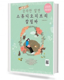 악보를 몰라도 숫자만 알면 스튜디오 지브리 칼림바