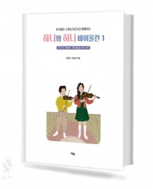 하니와 허니 바이올린 1~2 [선택구매]