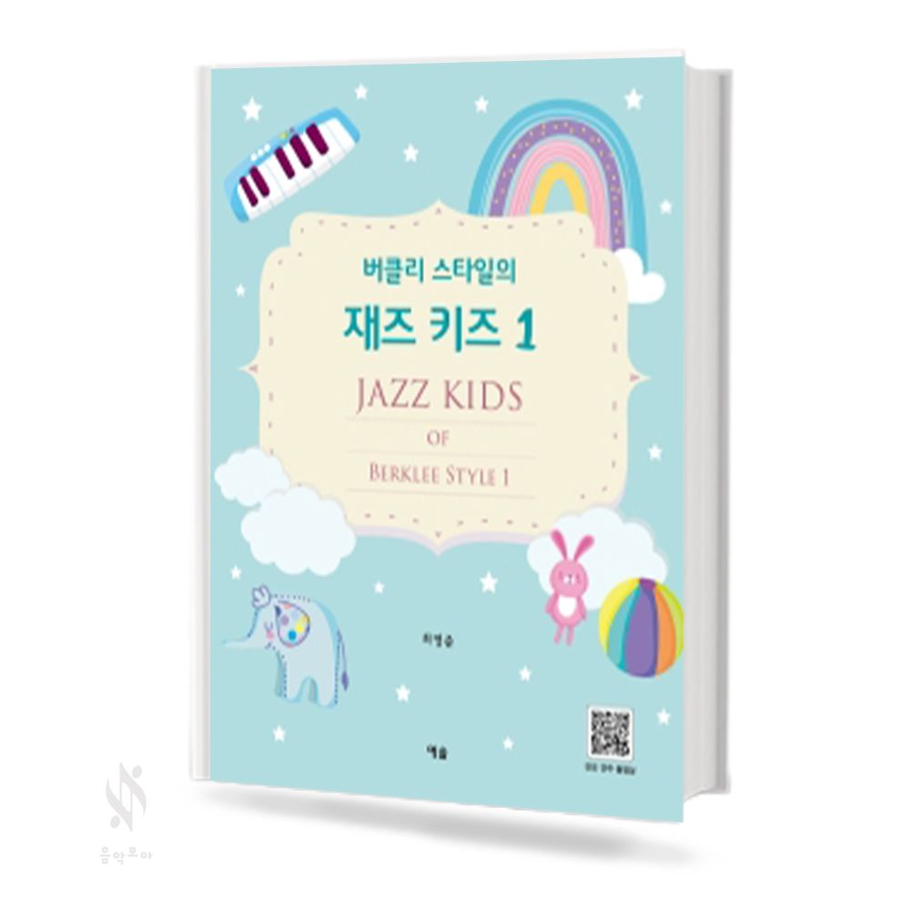 버클리 스타일의 재즈 키즈 1~2 [선택구매]