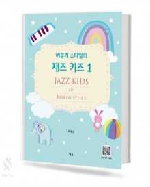 버클리 스타일의 재즈 키즈 1~2 [선택구매]