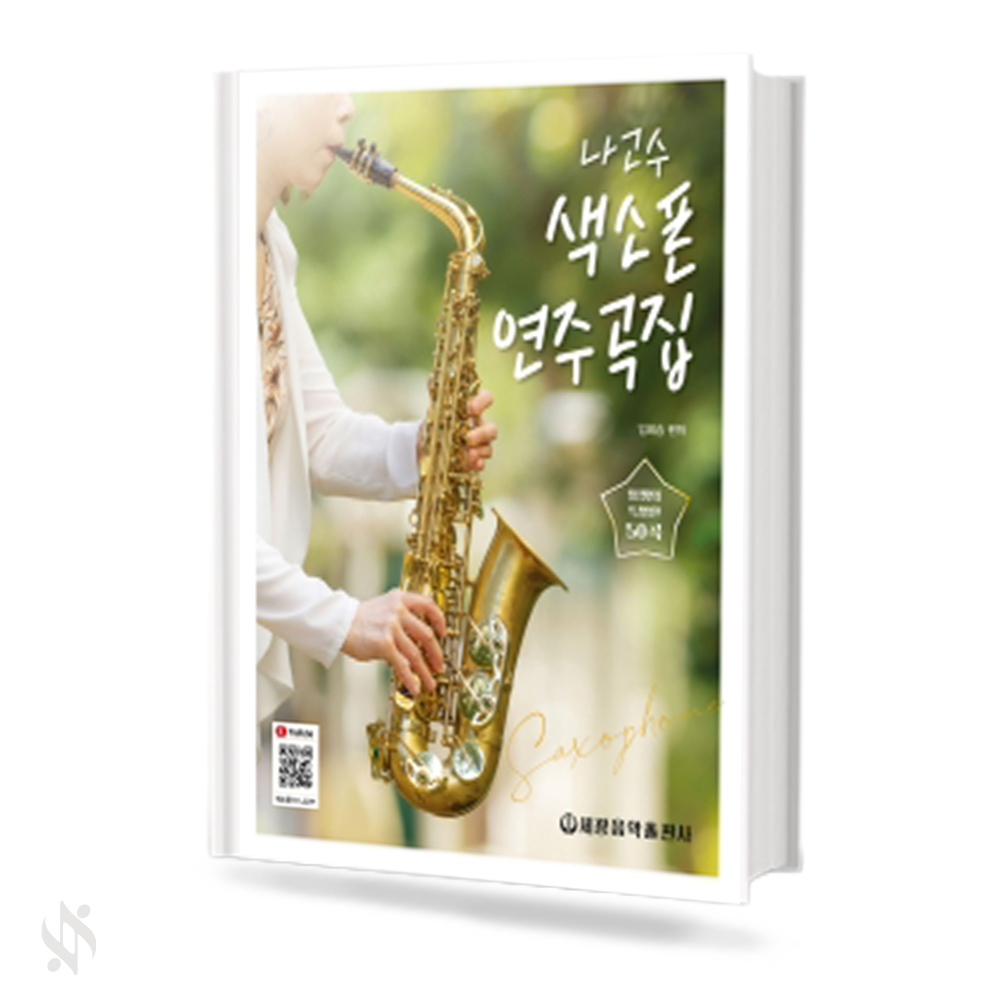 나고수 색소폰 연주곡집