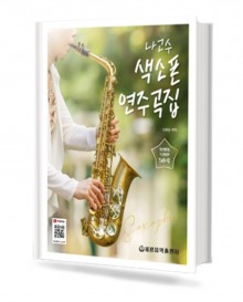 나고수 색소폰 연주곡집