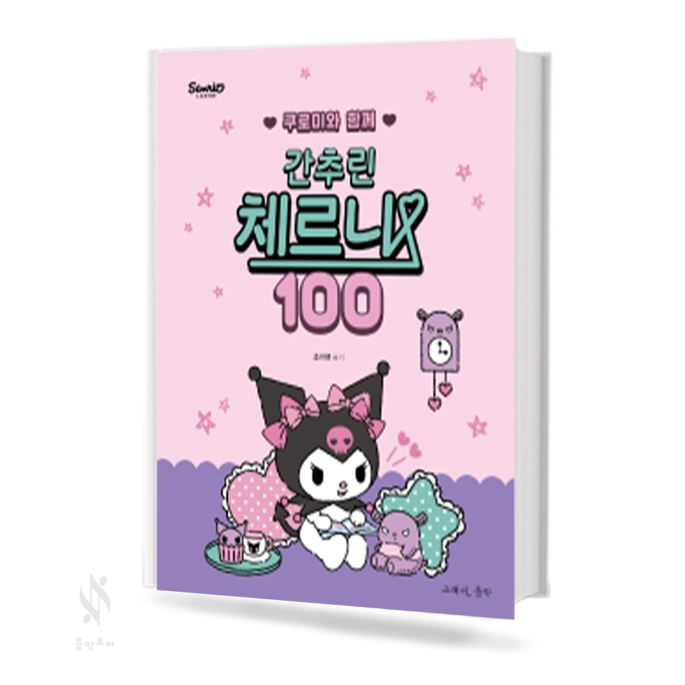 쿠로미와 함께 간추린체르니 (100,30) [선택구매]