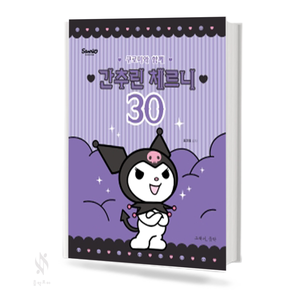 쿠로미와 함께 간추린체르니 (100,30) [선택구매]