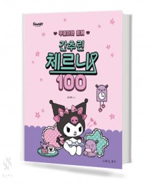 쿠로미와 함께 간추린체르니 (100,30) [선택구매]