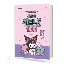 쿠로미와 함께 간추린체르니 (100,30) [선택구매]