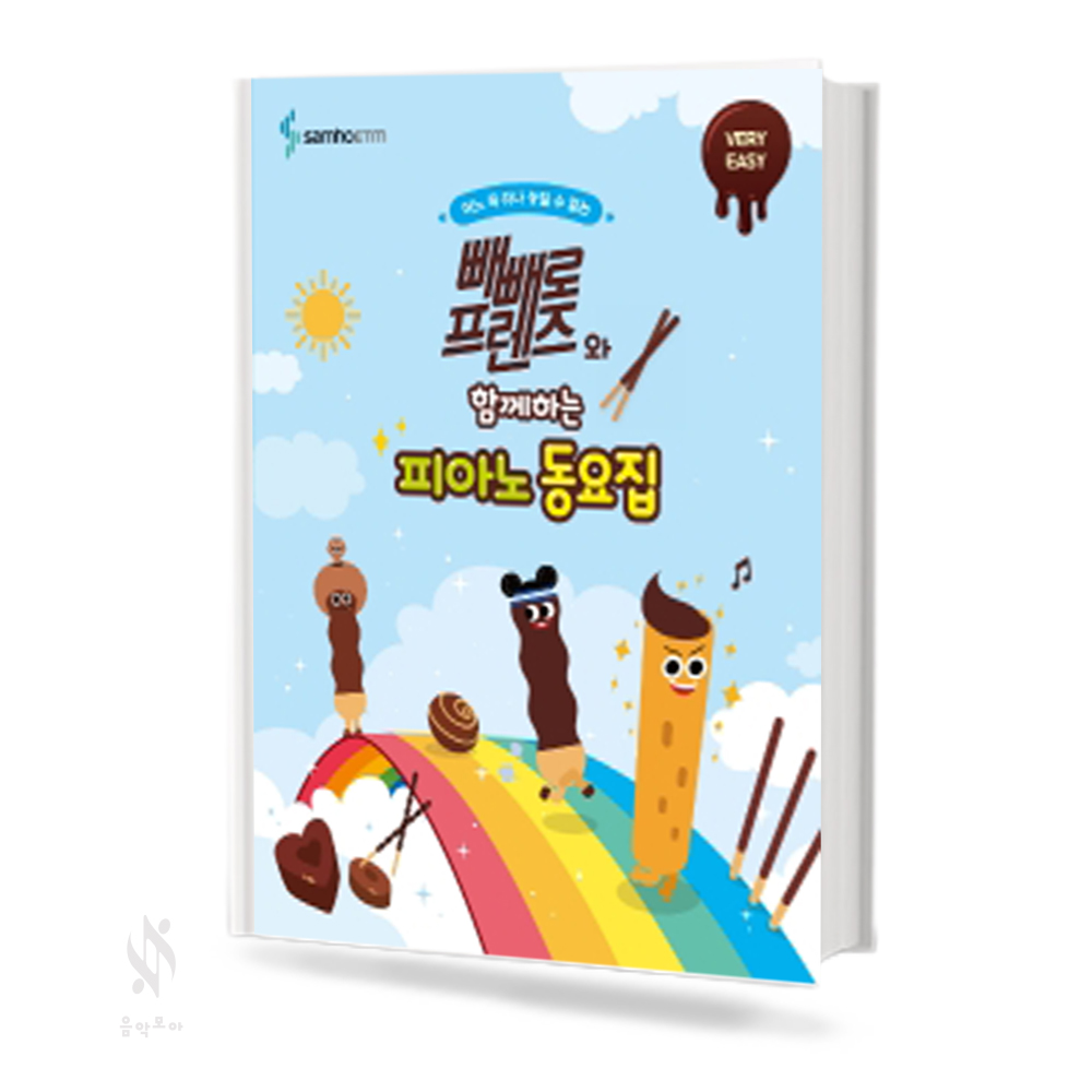 빼빼로 프렌즈와 함께하는 피아노동요집 (꼬마,Very Easy,Easy) [선택구매]