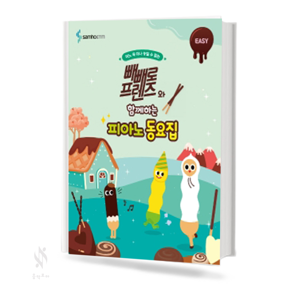 빼빼로 프렌즈와 함께하는 피아노동요집 (꼬마,Very Easy,Easy) [선택구매]