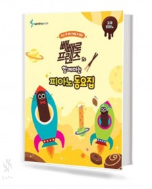 빼빼로 프렌즈와 함께하는 피아노동요집 (꼬마,Very Easy,Easy) [선택구매]