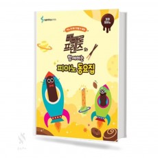 빼빼로 프렌즈와 함께하는 피아노동요집 (꼬마,Very Easy,Easy) [선택구매]