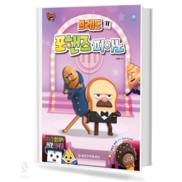 브레드 포핸즈 피아노