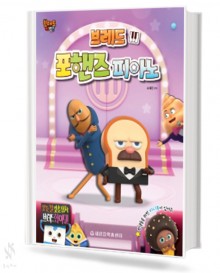 브레드 포핸즈 피아노