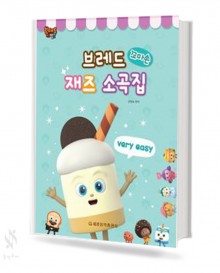브레드 꼬마손 재즈 소곡집 (베리이지,이지) [선택구매]