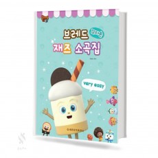 브레드 꼬마손 재즈 소곡집 (베리이지,이지) [선택구매]