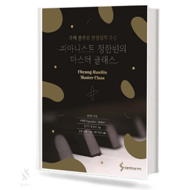 피아니스트 정한빈의 마스터클래스