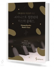 피아니스트 정한빈의 마스터클래스