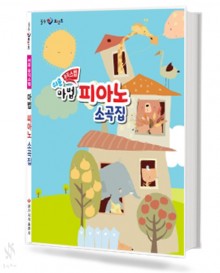 쉬운 뮤직스텝 마법 피아노 소곡집