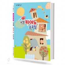 쉬운 뮤직스텝 마법 피아노 소곡집