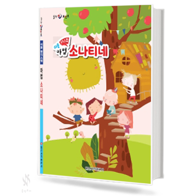 힐링 포인트 쉬운 뮤직스텝 마법 소나티네