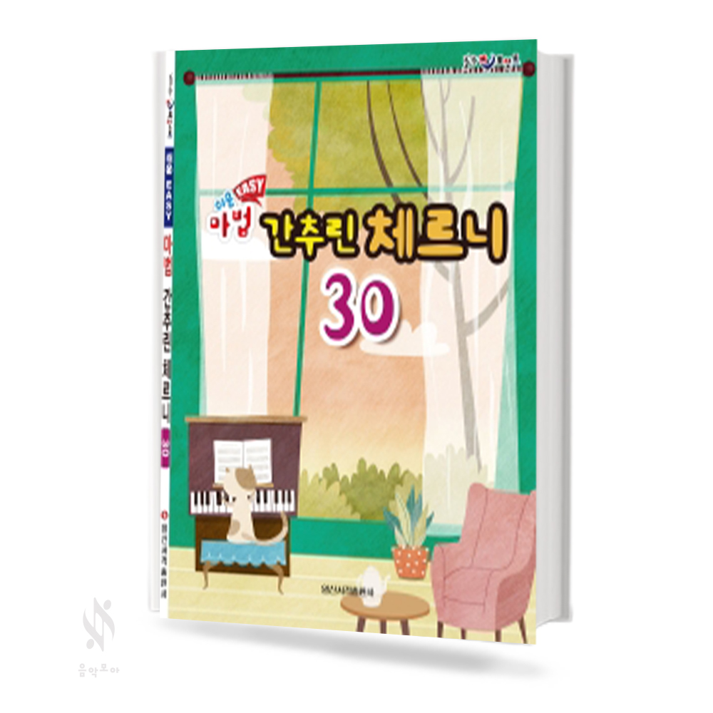 쉬운 EASY 마법 간추린 체르니 (100,30) [선택구매]