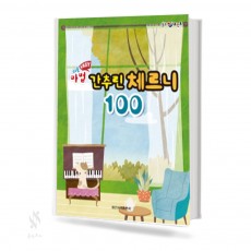 쉬운 EASY 마법 간추린 체르니 (100,30) [선택구매]