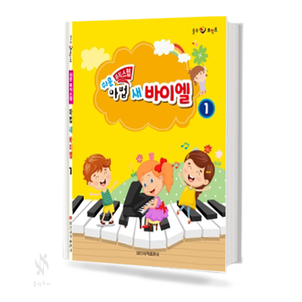 쉬운 뮤직스텝 마법 새 바이엘 1~4 [선택구매]