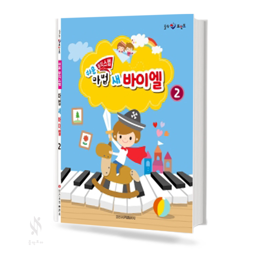쉬운 뮤직스텝 마법 새 바이엘 1~4 [선택구매]