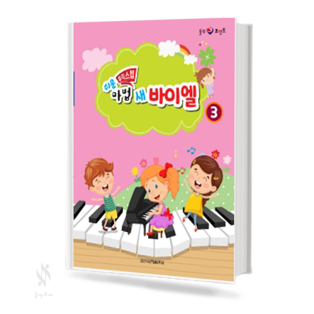 쉬운 뮤직스텝 마법 새 바이엘 1~4 [선택구매]