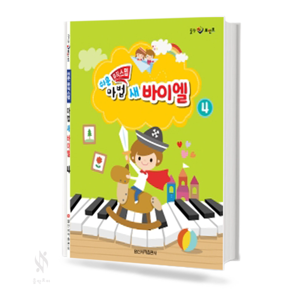 쉬운 뮤직스텝 마법 새 바이엘 1~4 [선택구매]