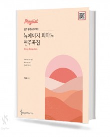 연주 동영상이 있는 뉴에이지 피아노연주곡집 (베리이지, 이지, 오리지널) [선택구매]