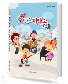 쉬운 마법 재즈 피아노 소곡집