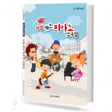 쉬운 마법 재즈 피아노 소곡집