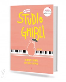 오늘 하루 스튜디오 지브리 OST 피아노 연주곡집 (꼬마, 베리이지) [선택구매]