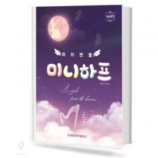마이 엔젤 미니하프