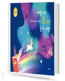 예솔이의 꿈나라 음악여행