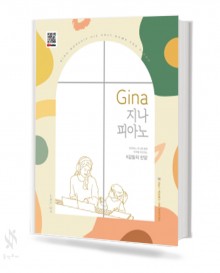 GINA 지나피아노 (감동의찬양,아름다운찬양,신나는찬양) [선택구매]