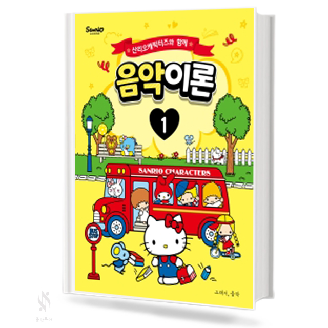 산리오 캐릭터즈와 함께 음악이론 1~10 [선택구매]