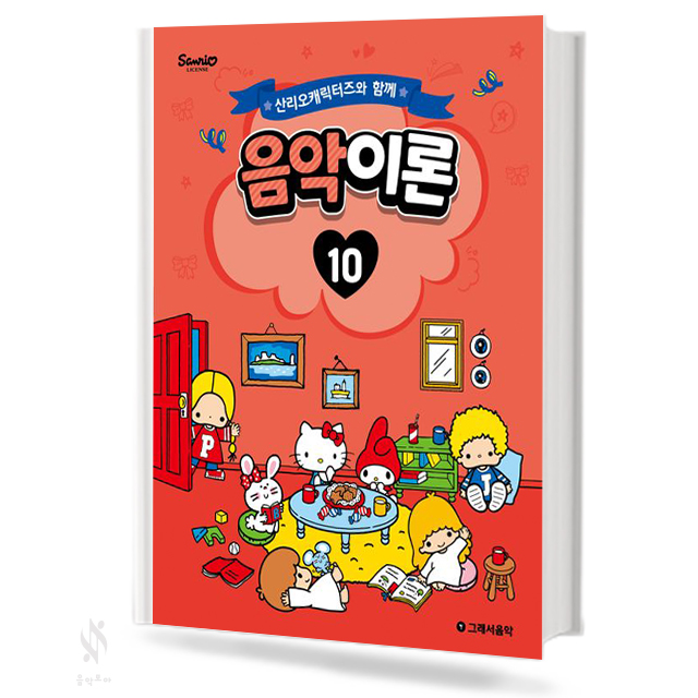 산리오 캐릭터즈와 함께 음악이론 1~10 [선택구매]