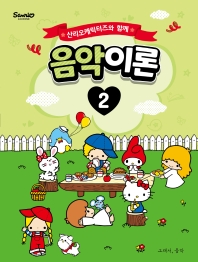 산리오 캐릭터즈와 함께 음악이론 1~10 [선택구매]