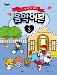 산리오 캐릭터즈와 함께 음악이론 1~10 [선택구매]