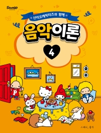 산리오 캐릭터즈와 함께 음악이론 1~10 [선택구매]