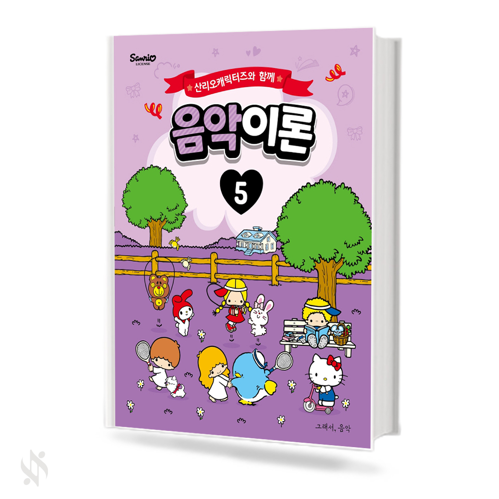 산리오 캐릭터즈와 함께 음악이론 1~10 [선택구매]