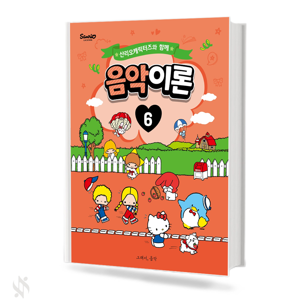 산리오 캐릭터즈와 함께 음악이론 1~10 [선택구매]