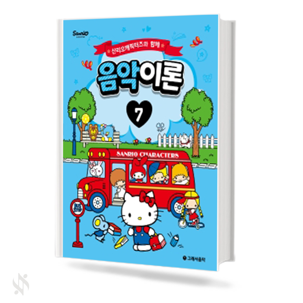 산리오 캐릭터즈와 함께 음악이론 1~10 [선택구매]